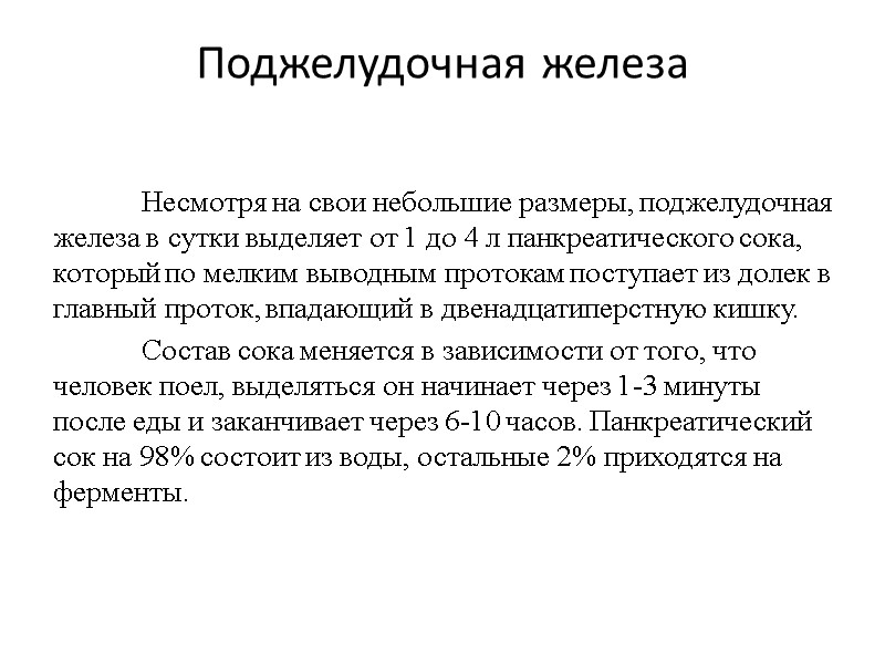 Поджелудочная железа  Несмотря на свои небольшие размеры, поджелудочная железа в сутки выделяет от